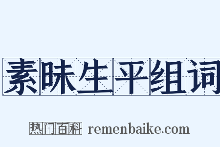 素昧生平组词是什么意思的图片